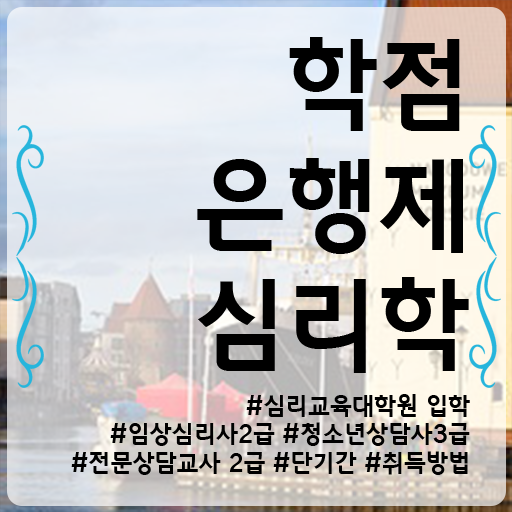  학점은행제 복수전공 심리학 자격증 정리해봤어요 ?