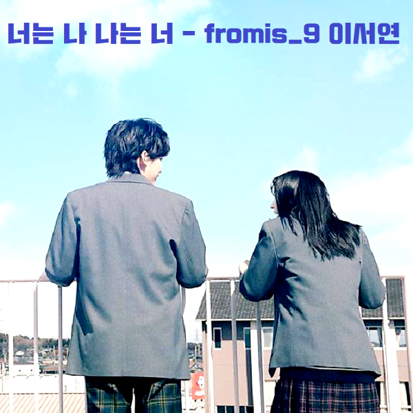 말하고 싶은 비밀 OST 너는 나 나는 너 - 프로미스나인 이서연 원곡 지코 ZICO 노래 가사 뮤비 곡정보 말하고 싶은 비밀 OST 너는 나 나는 너 - 프로미스나인 이서연 원곡 지코 ZICO 노래 가사 뮤비 곡정보