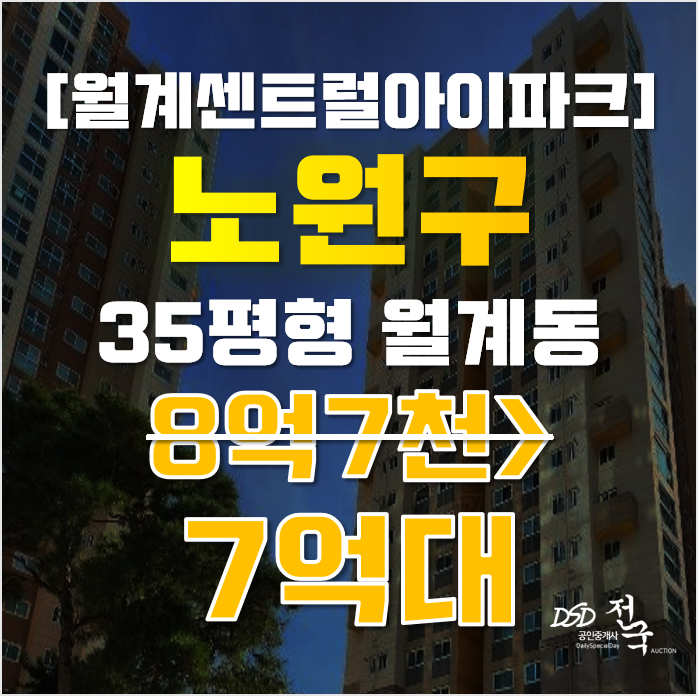 노원구아파트경매 서울시 월계동 월계센트럴아이파크 35평형 7억대 매매