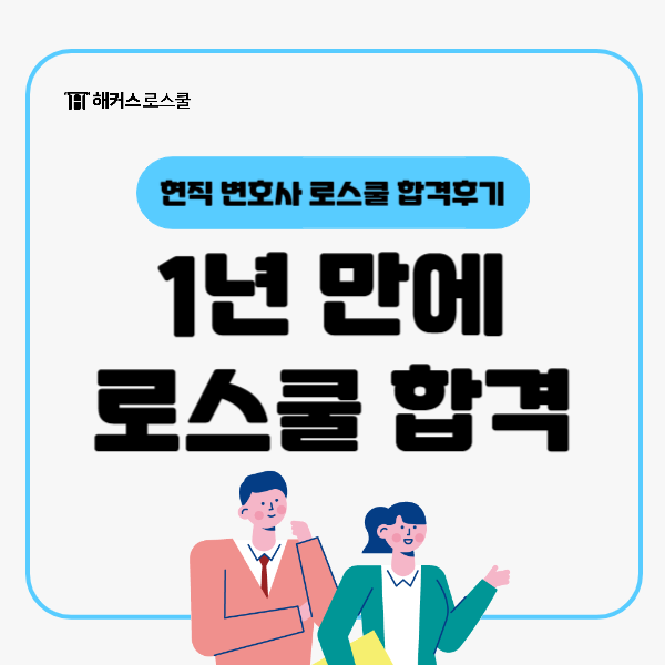  현직 변호사가 말하는 1년 만에 로스쿨 입학한 리트 공부법!