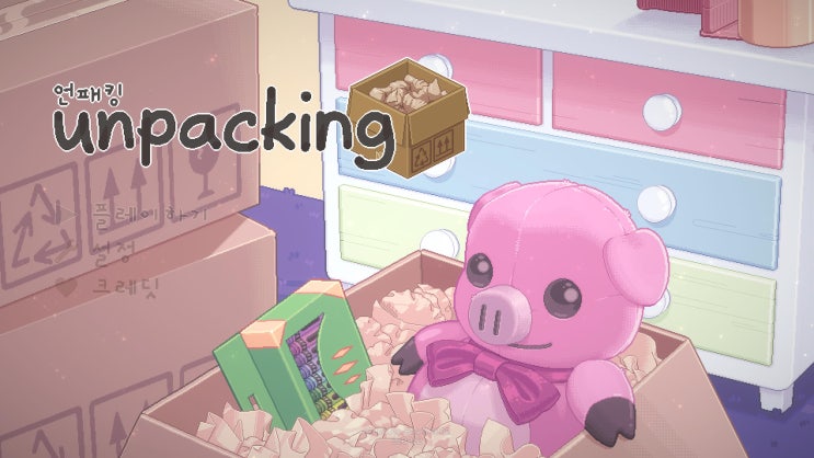 언패킹 리뷰 - 우리 집은 여기다 둔다고요! 스팀 UNPACKING