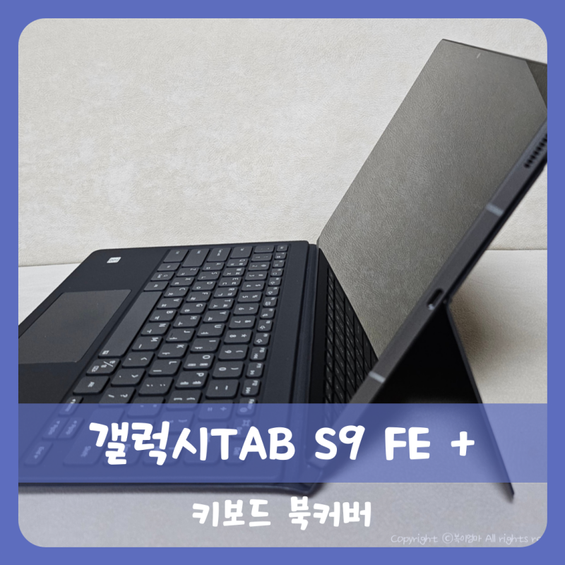 삼성전자 갤럭시탭 S9 fe 플러스 키보드 북커버(EF-DX815) 구매혜택 구매 후기