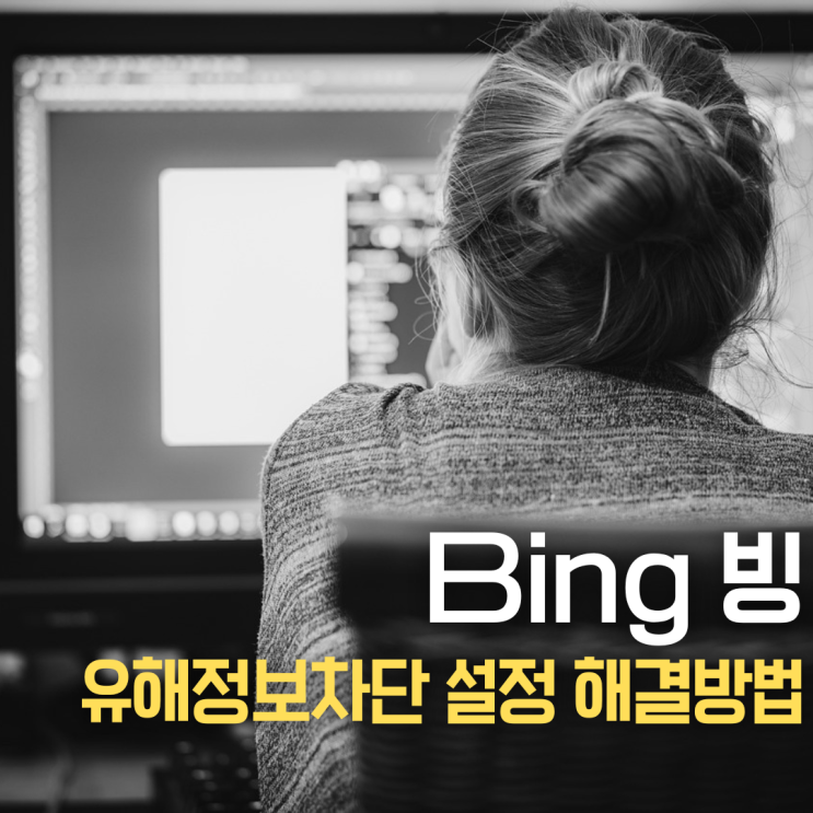  bing 빙 유해정보 차단 설정 오류 해제 방법