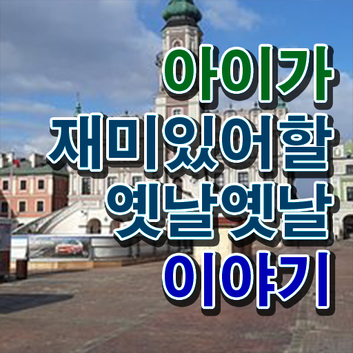  재밌는 이야기 보따리 여기서 확인하세요 !