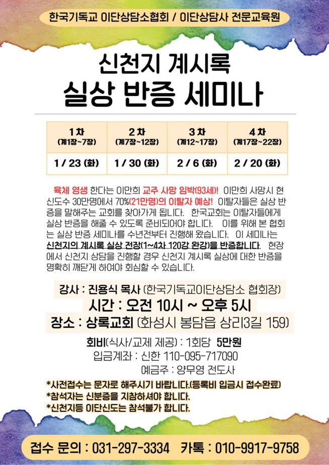 이단상담소협회, 신천지 계시록 실상 반증 세미나 연다 이단상담소협회, 신천지 계시록 실상 반증 세미나 연다