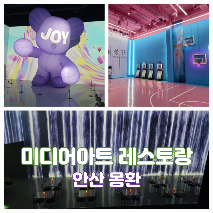 경기도 안산 가볼만한곳 미디어아트레스토랑 안산전시관 안산 몽환 경기도 안산 가볼만한곳 미디어아트레스토랑 안산전시관 안산 몽환