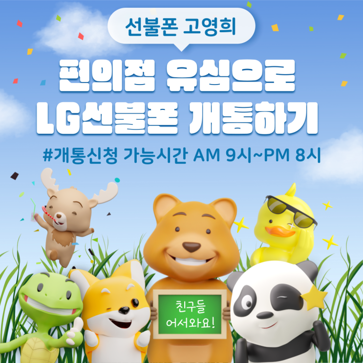  화곡선불폰 편의점 유심으로 LG선불폰 개통하기