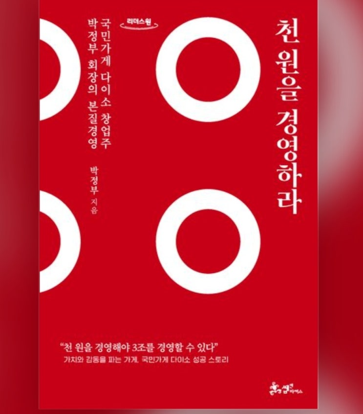  천원을 경영하라(박정부 회장님 국민가게 다이소)