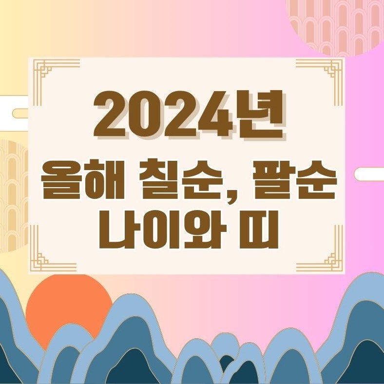 2024년 올해칠순, 팔순 나이와 띠
