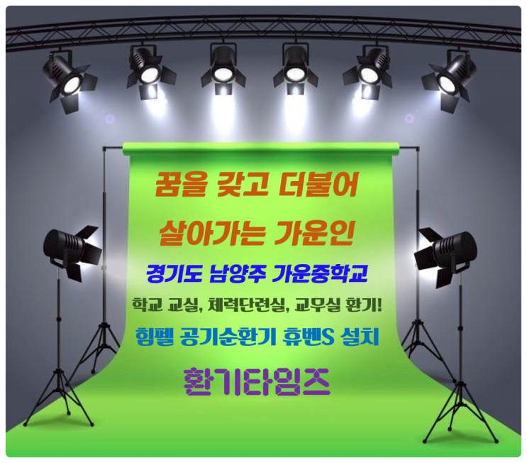 '꿈을 갖고 더불어 살아가는 가운인'_경기도 남양주 가운중학교_힘펠 공기순환기 휴벤S(HRD2-400EGS) 설치_환기타임즈