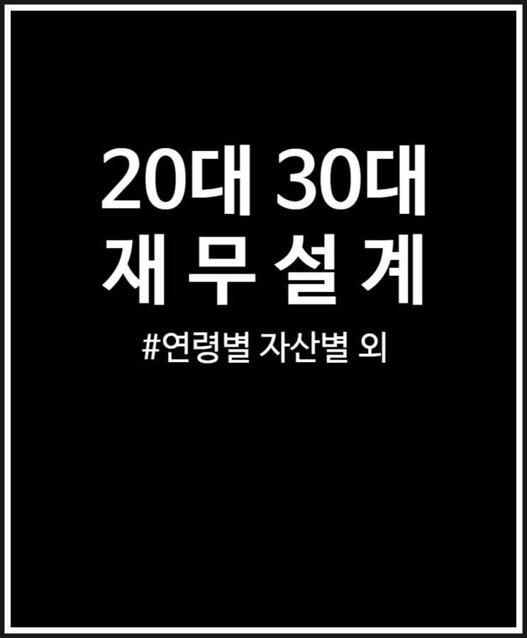  재무설계 20대 30대 청년 재테크 통해 자산 모아보자