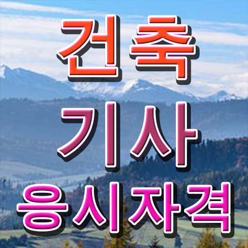  학은제 , 건축기사자격증 응시자격 플래너비용 !!!