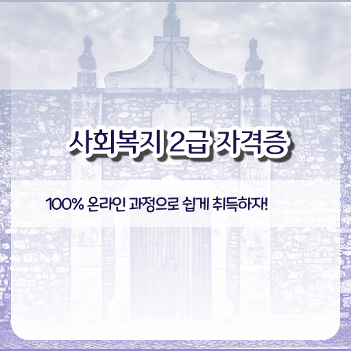  고졸 사회 복지사 1급시험 일정 응시자격 알아보기 !