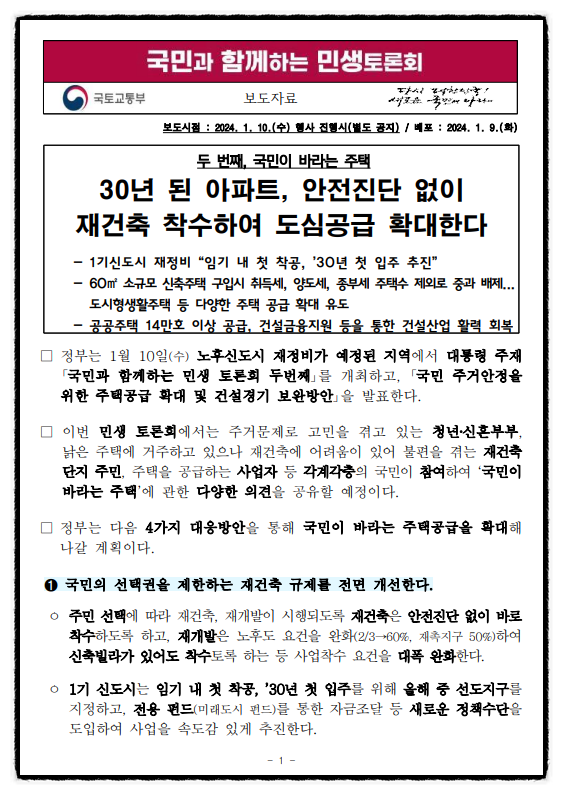  「주택공급 확대 및 건설경기 보완방안」 중 양도세·종부세 관련 사항 _1.10대책