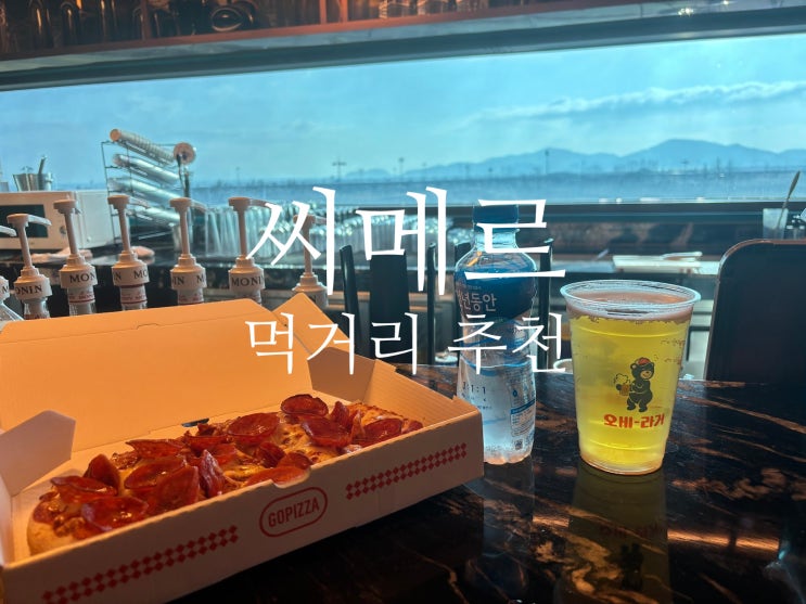  파라다이스시티 씨메르 먹거리 메뉴 추천 - 고피자, 시그니처 라면