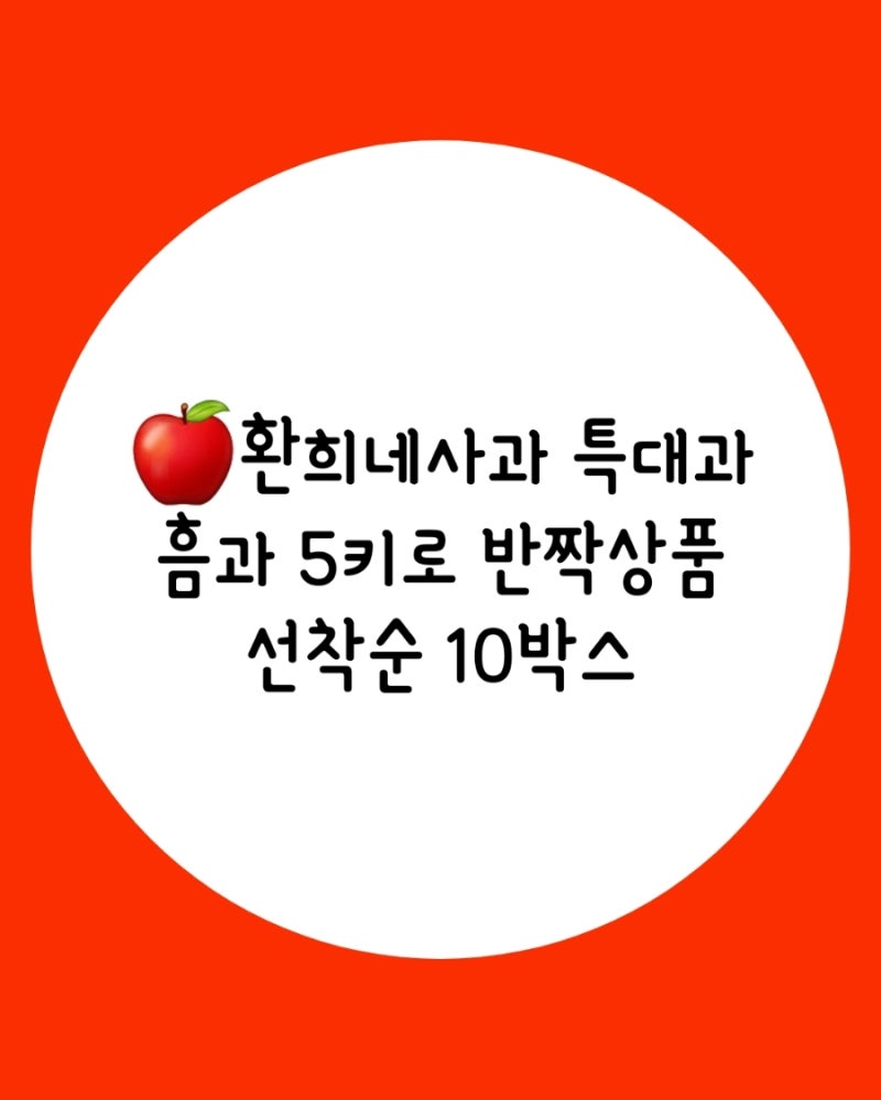 환희네사과 흠과 5키로 선착순10박스