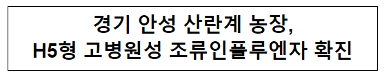 경기 안성 산란계 농장,H5형 고병원성 조류인플루엔자 확진 경기 안성 산란계 농장,H5형 고병원성 조류인플루엔자 확진