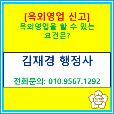  [옥외영업] 옥외영업을 하기 위한 요건은 어떠한 것이 있을까?(서울 경기 수원 용인 화성 오산 성남 안양 의왕 광명 행정사)