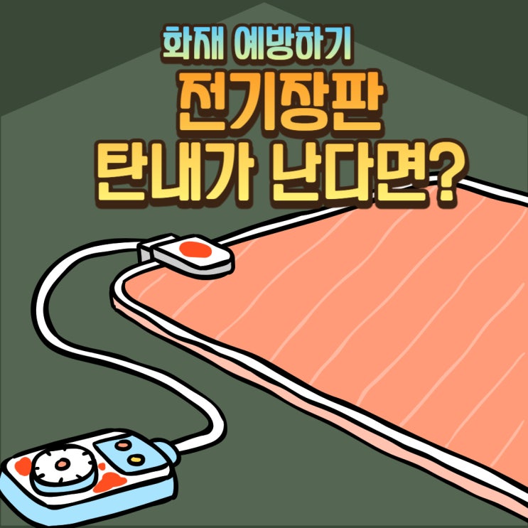  전기장판에서 화재 탄내, 탄냄새가 나는 원인들