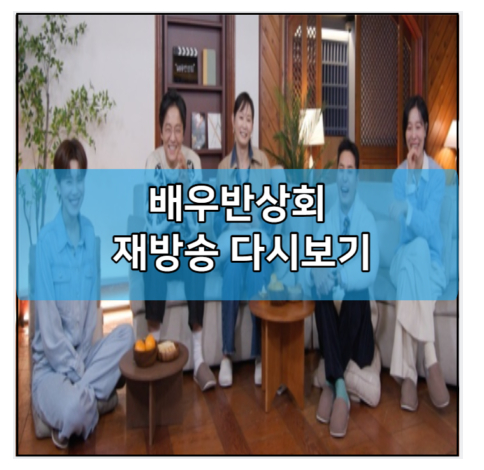 <b>배우반상회</b> 재방송 다시보기... 회차정보 | <b>김선영</b> 조한철... 