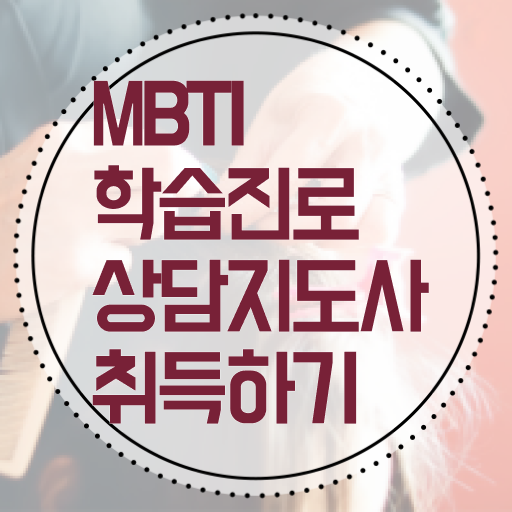  MBTI학습진로상담지도사 자격증 1급 교육 여기서 확인하고 가세요 !!!