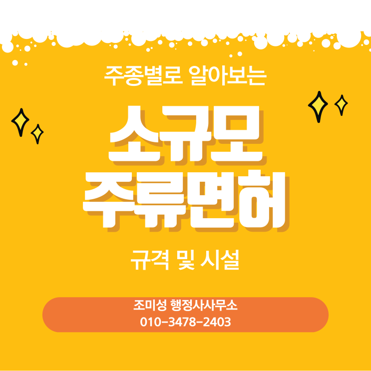  수원 행정사 소규모 주류면허 규격 및 제조시설기준