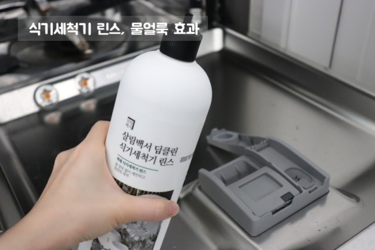  식기세척기 린스 보충해주면 물얼룩 없어질까?