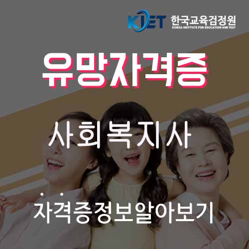  사회복지사 자격증 알아보기
