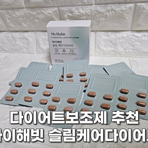 다이어트보조제 추천, 체지방 컷팅제, 마이해빗 슬림케어다이어트
