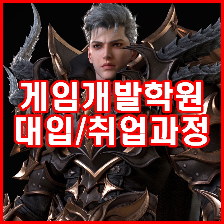  일산게임개발학원 실무자 출신 강사님들의 체계적인 교육 시스템