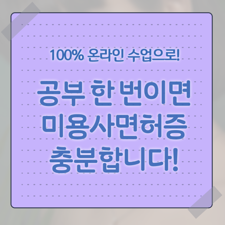  종합미용면허증 시험 학점은행제 이것만 보세요 !