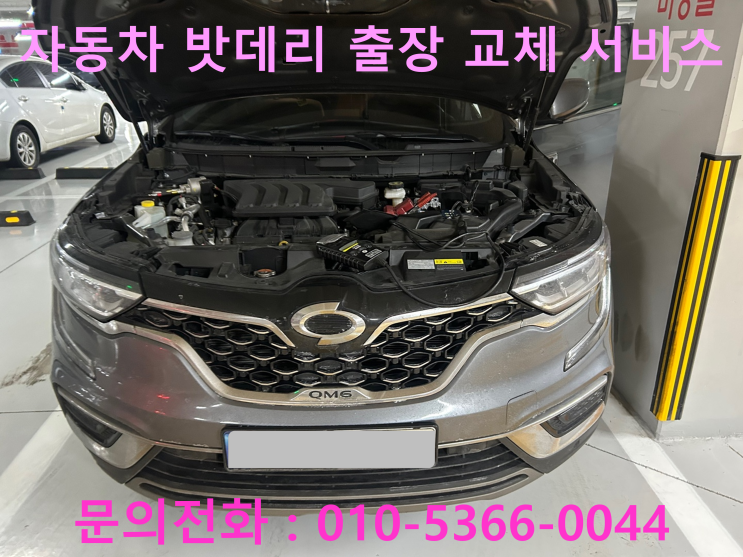 귀래면 QM6 배터리 교체 자동차 밧데리 방전 출장 교환 귀래면 QM6 배터리 교체 자동차 밧데리 방전 출장 교환