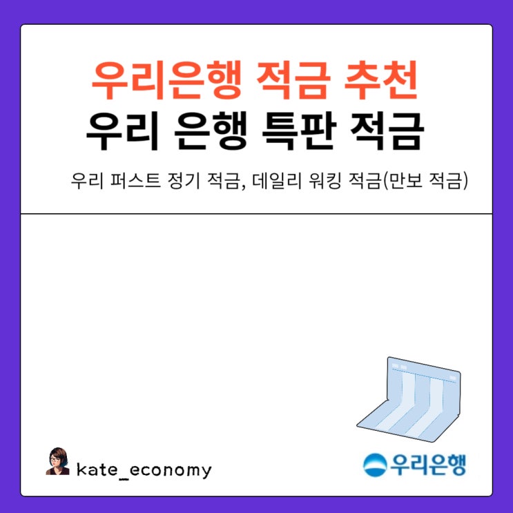  우리은행 적금 추천 우리 은행 특판 적금