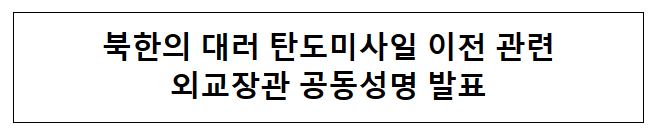 북한의 대러 탄도미사일 이전 관련 외교장관 공동성명 발표 북한의 대러 탄도미사일 이전 관련 외교장관 공동성명 발표