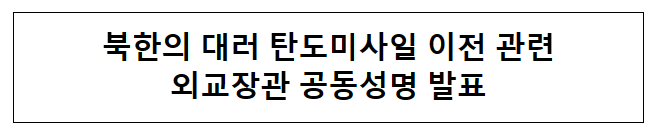 북한의 대러 탄도미사일 이전 관련 외교장관 공동성명 발표