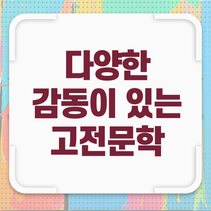  고전문학 여기부터 보고가세요 ?!