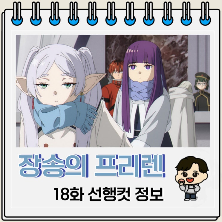 장송의 프리렌 18화 선행컷 줄거리 장송의 프리렌 18화 선행컷 줄거리