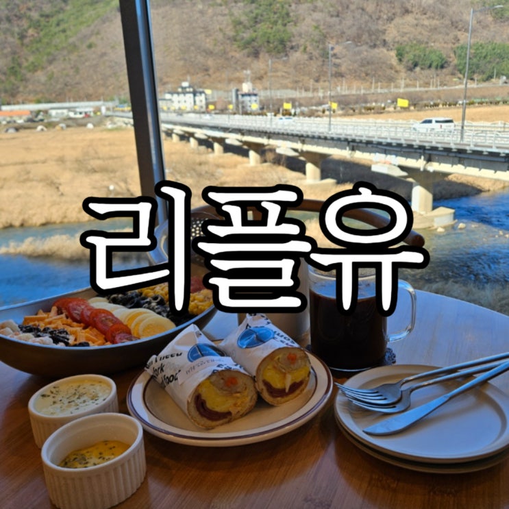  밀양단장면 뷰맛집 브런치카페 리플유(Rifl. u)
