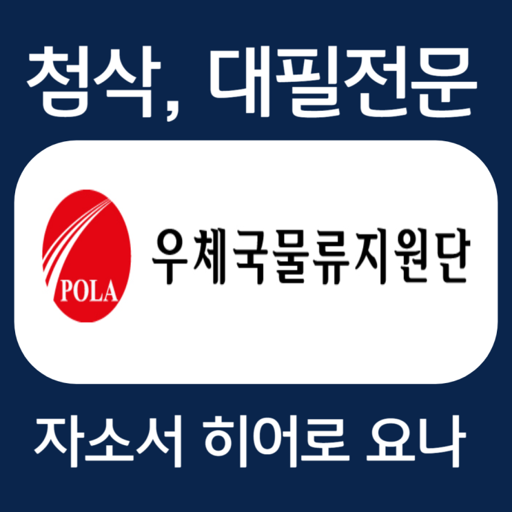  우체국물류지원단 채용 자기소개서 작성법 및 자소서 항목 첨삭