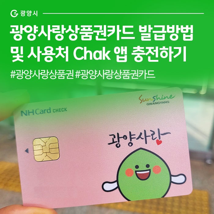 광양사랑상품권카드 발급방법 및 사용처 Chak 앱 충전하기 #광양사랑상품권 #광양사랑상품권....