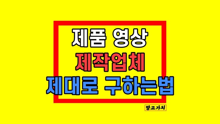 제품 홍보영상제작 업체 견적 기간 비용 당하지 않는 법 제품 홍보영상제작 업체 견적 기간 비용 당하지 않는 법