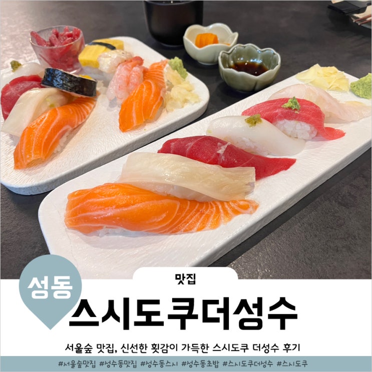  뚝섬역맛집 서울숲데이트 하기좋은 스시도쿠 더성수
