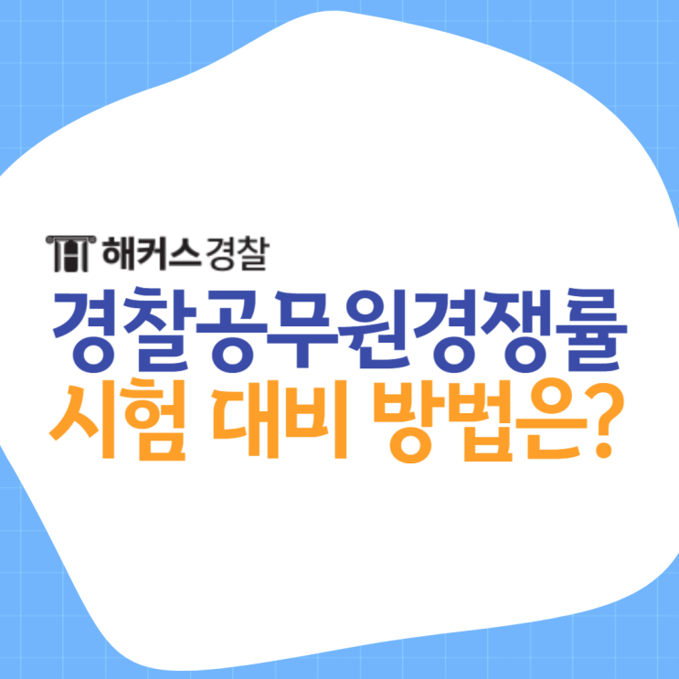  2024 경찰공무원시험 대비 경쟁률 및 시험일정 필기 확인!