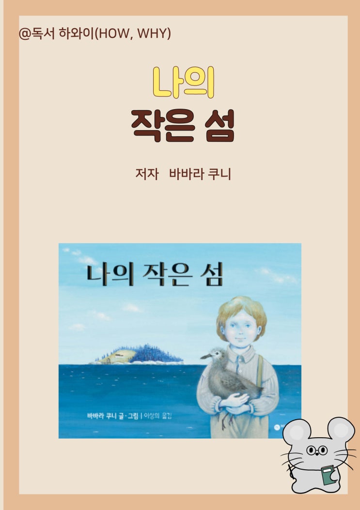 창작 동화 자연의 아름다움과 삶 나의 작은 섬- 바바라 쿠니/ 초등 1~2학년 그림책 창작 동화 자연의 아름다움과 삶 나의 작은 섬- 바바라 쿠니/ 초등 1~2학년 그림책