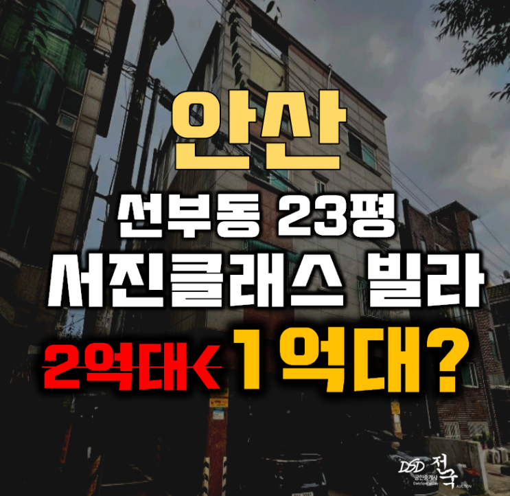 안산경매 단원구 선부동 서진클래스 빌라 23평 1억대