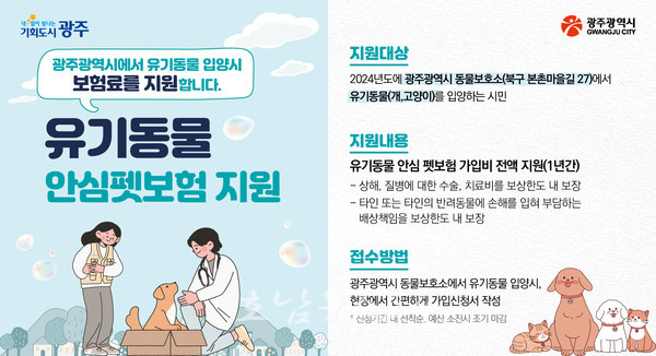  호남권 최초, 광주 동물보호소에서 입양하면 펫보험비 1년간 전액 지원