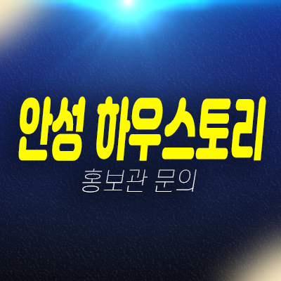 안성하우스토리 퍼스트시티 죽산리 신규아파트 청약 및 일정 분양가격 신축공사 현장 평형대 남광토건 모델하우스 상담문의 안성하우스토리 퍼스트시티 죽산리 신규아파트 청약 및 일정 분양가격 신축공사 현장 평형대 남광토건 모델하우스 상담문의