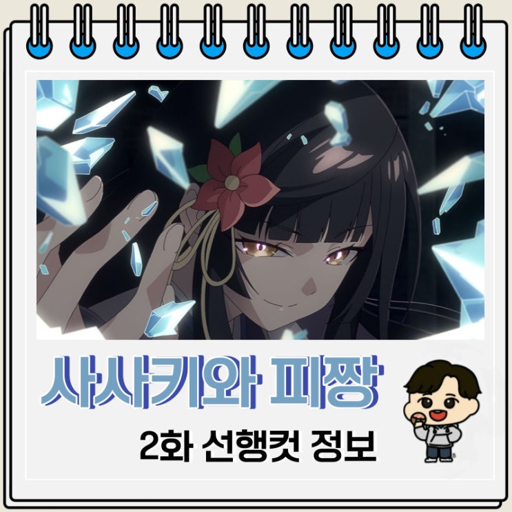 사사키와 피짱 2화 예고편 줄거리 사사키와 피짱 2화 예고편 줄거리