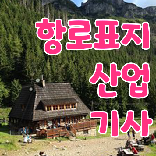  학은제 , 항로표지산업기사 타전공 알고싶다면 !!!