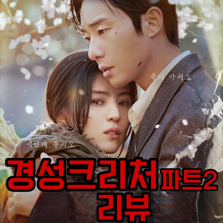  경성크리처 파트2 결말 리뷰 시즌2 정보
